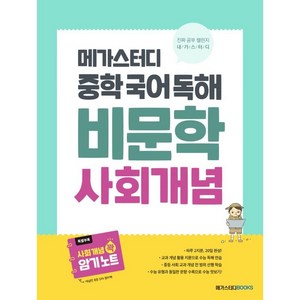 메가스터디 중학 국어 독해 비문학 사회 개념, 국어영역, 중학/사회개념