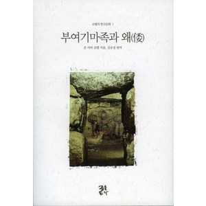 부여기마족과 왜, 글을읽다, 존 카터 코벨 저/김유경 편엮