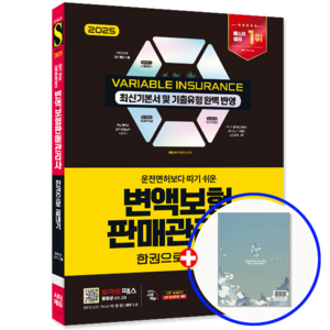 변액보험판매관리사 시험 교재 한권으로 끝내기 2025, 시대고시기획