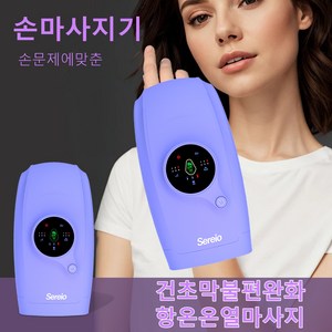 세레이오 공기압 손마사지기 손목마사지기 손가락마사지기 무선 온열, 퍼플