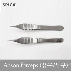 스피카 의료용 에디슨 포셉 마이크로 핀셋 adson forcep 유구 무구, 1개, S17-2510(micro-무구) 12.1cm