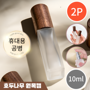 [트리지아] 프리미엄 호두나무 원목캡 반투명 스프레이 향수공병, 2개, 10ml