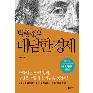 박종훈의 대담한 경제, 21세기북스, <박종훈> 저