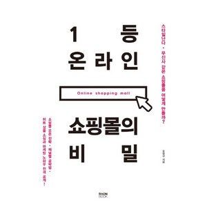 1등 온라인 쇼핑몰의 비밀:스타일난다 무신사 같은 쇼핑몰을 어떻게 만들까?, 라온북, 오완구