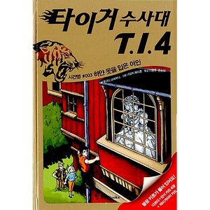 타이거 수사대 T.I.4 3 - 사건명 #003 하얀 옷을 입은 여인  타이거 수사대 시즌 1, 토마스 브레치나 (지은이) / 나오미 페아른 (그림), 조선북스