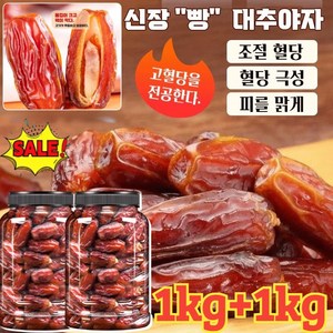 1kg+1kg [천연 인슐린] 천연 무첨가 블랙 대추야자 야자대추 유기농 말린 대추 무설탕 건대추, 250g, 8개