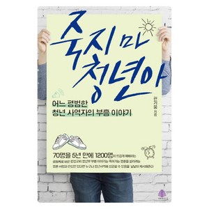 죽지 마 청년아:어느 평범한 청년 사역자의 부흥 이야기, 선한청지기