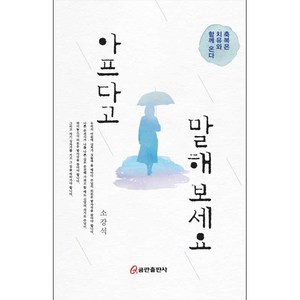 아프다고 말해 보세요 - 쿰란출판사 소강석, 단품