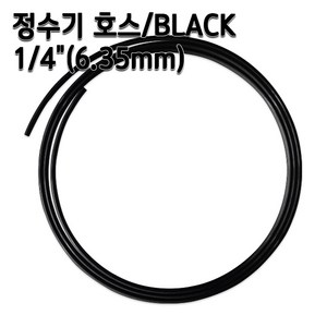 정수기호스 1/4인치(6.35mm) 블랙 1m 5m 10m 튜빙, 1개, 블랙1/4인치1m