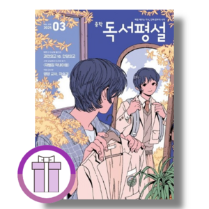 중학 독서평설 중등 (2025년 3월호) [선물드림툰툰포장]