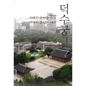 덕수궁:시대의 운명을 안고 제국의 중심에 서다, 동녘, 안창모 저