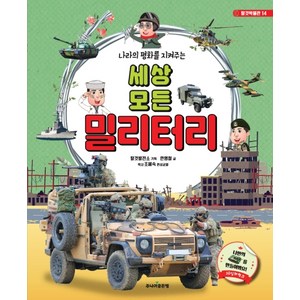 나라의 평화를 지켜주는 세상 모든 밀리터리, 주니어골든벨