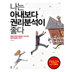 나는 아내보다 권리분석이 좋다:변호사 부부의 세상에서 가장 쉬운 경매 권리분석 이야기, 다산북스, 이승주