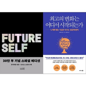 [하나북 세트] 퓨처 셀프 30만 부 기념 스페셜 에디션+최고의 변화는 어디서 시작되는가