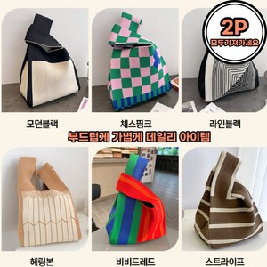 디디에이 이가격에 이가방 부드럽고 가볍고 데일리 니트손목가방 2P