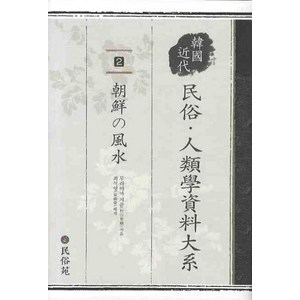 한국근대민속인류학대계 2: 조선의 풍수, 민속원, 무라야미 지쥰 저/최석영 역