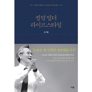 킹덤 빌더 라이프스타일:성령의 조명을 받는 그리스도인의 매일 영성, 규장