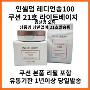 인셀덤 래디언솜100 앰플 쿠션 본품+리필 SPF50+ PA++++, 1개, 21호-라이트 베이지