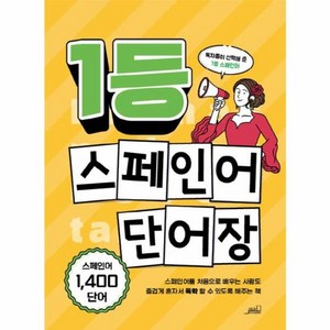 1등 스페인어 단어장, oldstais