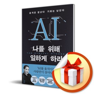 AI 나를 위해 일하게 하라 (사은품제공), 윌북, 세달 닐리