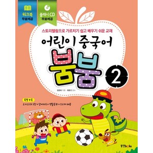 어린이 중국어 붐붐 2:스토리텔링으로 가르치기 쉽고 배우기 쉬운 교재, 동양북스, 어린이 중국어 붐붐 시리즈