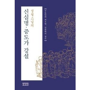 [장경각]신심명.증도가 강설, 장경각