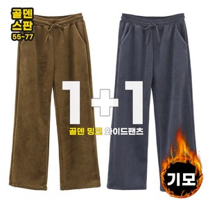 비비진 여성용 골덴 밍크 기모 통바지 와이드 밴딩 팬츠 1+1