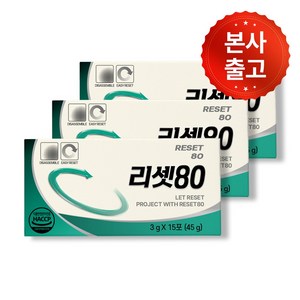 [공식] 리셋80, 3개, 15회분