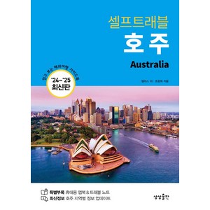 [상상출판]호주 셀프트래블 : 2024-2025 최신판, 상상출판, 앨리스 리 조윤희