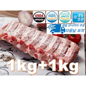 [행복미트] 돼지 등갈비 미국산 살이 두꺼운 최고의 로인립 구이용 찜용 1kg+1kg 총 2kg [당일발송], 1개