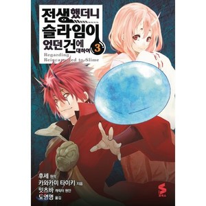 코믹 전생했더니 슬라임이었던 건에 대하여 3, 소미미디어, S코믹스 S Comics