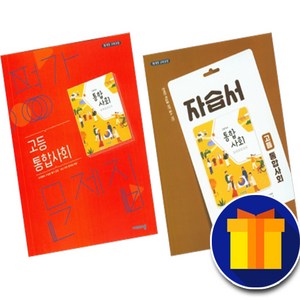 비상교육 고등학교 고등 통합 사회 자습서 평가문제집 고1 박병기, 사은품+비상 고1 사회자습서+평가, 고등학생