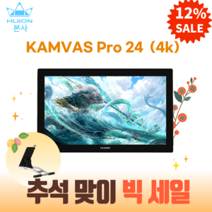 [휴이온 본사 스토어] 휴이온 액정타블렛 24인치 Kamvas Pro 24 (4K) 초고화질