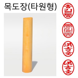 도장마트 목도장 막도장 인감 도장 (타원형), 한글고인체, 1개