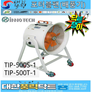 [대한풍력닥트] [이노텍] 포터블팬 배풍기 TIP-500S-1 TIP-500T-1