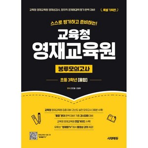 스스로 평가하고 준비하는! 교육청 영재교육원 봉투모의고사 융합, 초등 3학년, 전과목