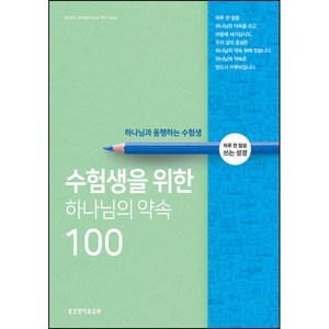 수험생을 위한 하나님의 약속- 100 하루 한 말씀 쓰는 성경