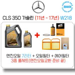 벤츠 CLS350 가솔린 엔진오일 세트 ( 11년 - 18년 ) W218, 1개
