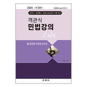 법학사 2024 객관식 민법강의 Cafe 2 (마스크제공)