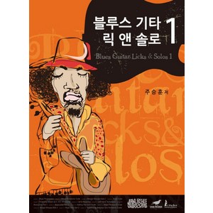 블루스 기타 릭 앤 솔로(Blues Guita Licks & Solos) 1, 제이스블루스워크샵