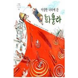 [시공주니어] 이상한 나라에 간 파울라-세계의 걸작 그림책 194, 시공주니어(시공사)