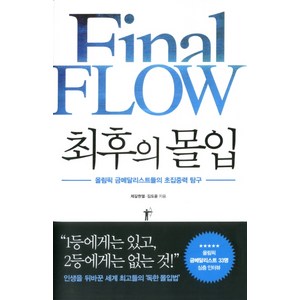 최후의 몰입:올림픽 금메달리스트들의 초집중력 탐구, 쌤앤파커스, 제갈현열, 김도윤