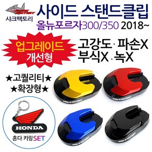 샤크팩토리 포르자300/350 사이드스탠드/스텐드클립B 2018~포르자300/350튜닝발판 사이드스텐드 스텐드클립 포르자300튜닝용품 포르자350튜닝용품 포르자 말발굽 지지대 부품, (쿠)SF클립 포르자B확장/블루+H키링, 1개