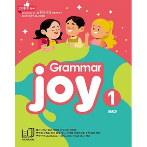 폴리북스Grammar Joy 1:Homework Final test 제공, 폴리북스