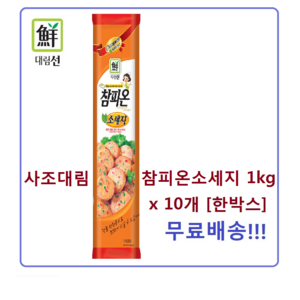 대림 참피온 소세지 1kg 10개