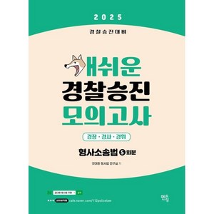 2025 개쉬운 경찰승진 모의고사 : 형사소송법 : 경찰승진대비, 멘토링