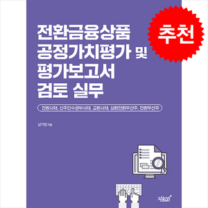 전환금융상품 공정가치평가 및 평가보고서 검토 실무, 지식과감성#, 남기정