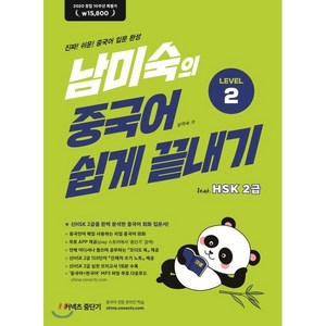 남미숙의 중국어 쉽게 끝내기 Level 2 : 2020 창립 10주년 특별가 15 800원, 중단기, 남미숙의 중국어 쉽게 끝내기 시리즈