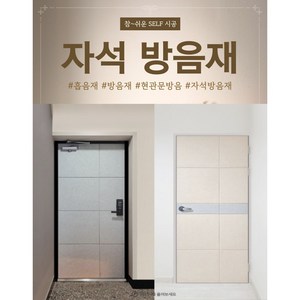 [일상일상] 자석방음재 현관문 원룸 오피스텔 아파트 방음재 현관방음 흡음재 차음재+틈새막이+맘편한스티커, 현관문 방음재 그레이 색상 1set(필수), 1개, 세트_그레이
