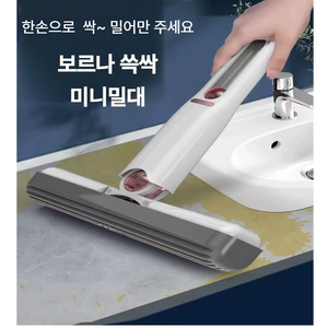 보르나 쓱싹 미니 밀대 천연펄프 욕실 바닥 청소 수전 물기제거 원터치 다용도 핸즈프리 걸레대용, 1개